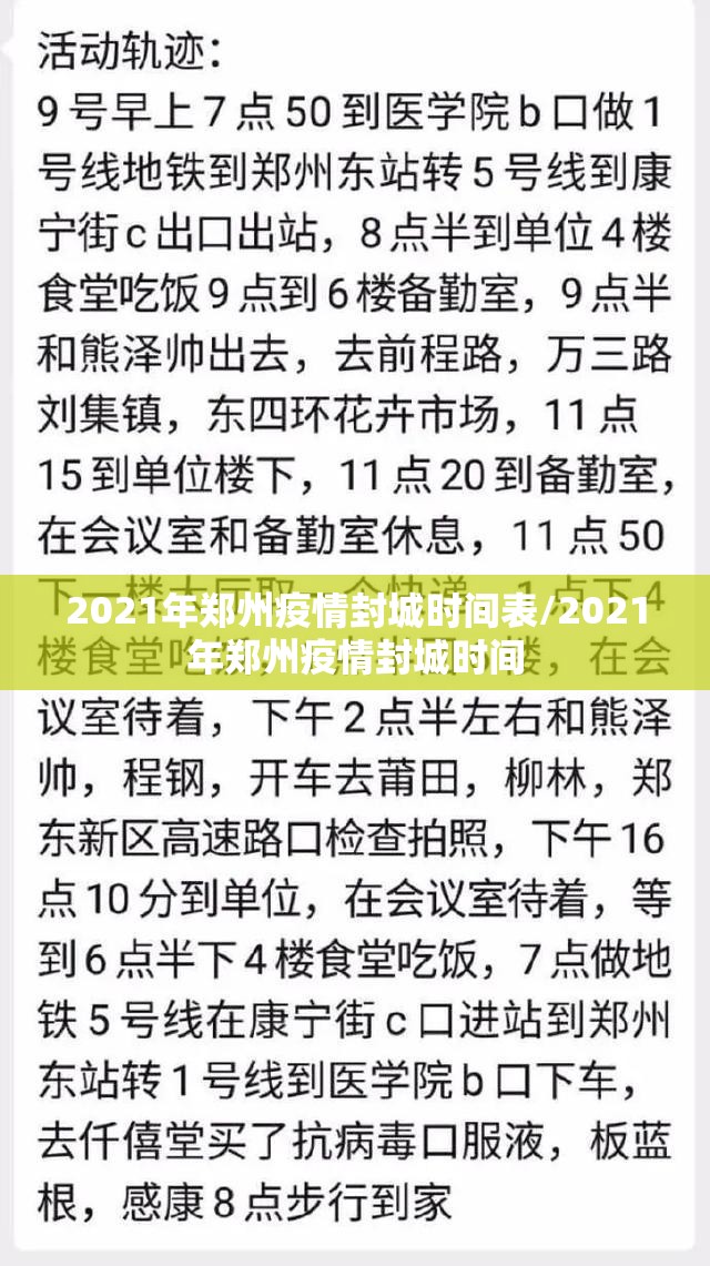 2021年郑州疫情封城时间表/2021年郑州疫情封城时间
