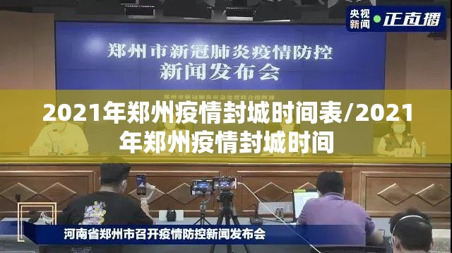 2021年郑州疫情封城时间表/2021年郑州疫情封城时间