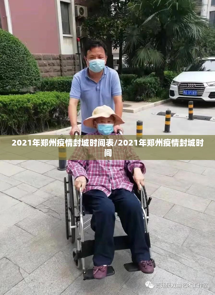 2021年郑州疫情封城时间表/2021年郑州疫情封城时间