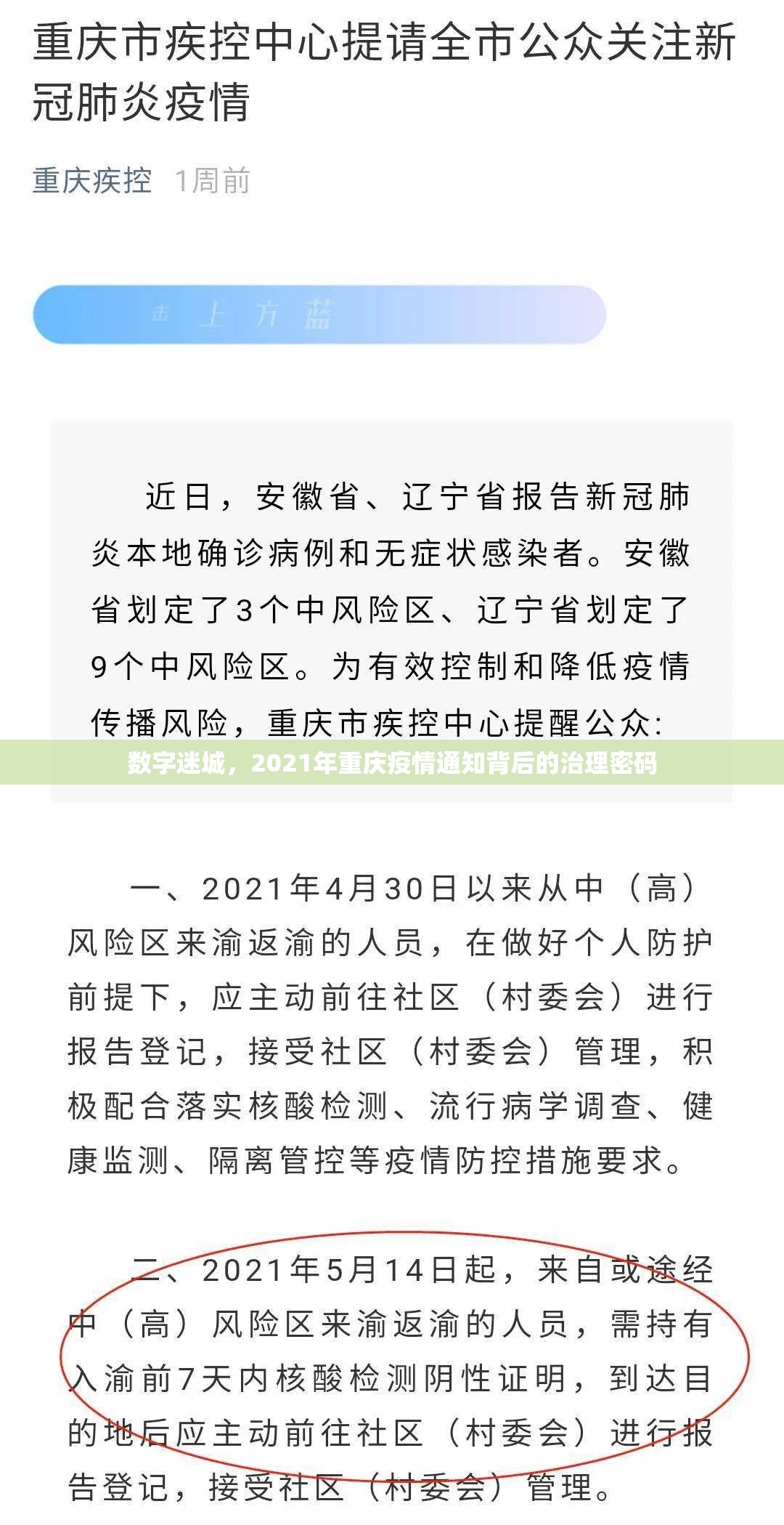数字迷城，2021年重庆疫情通知背后的治理密码