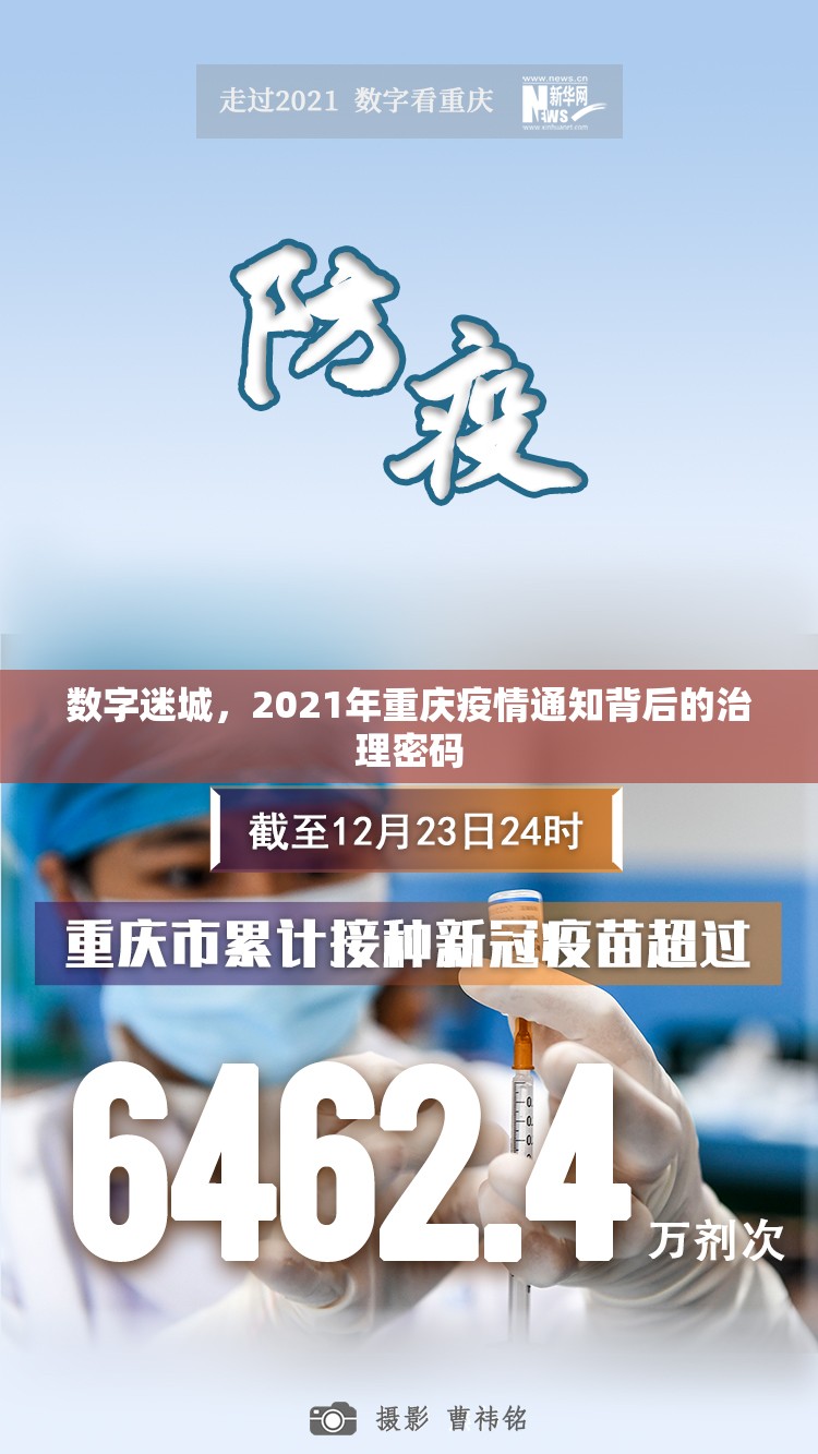 数字迷城，2021年重庆疫情通知背后的治理密码