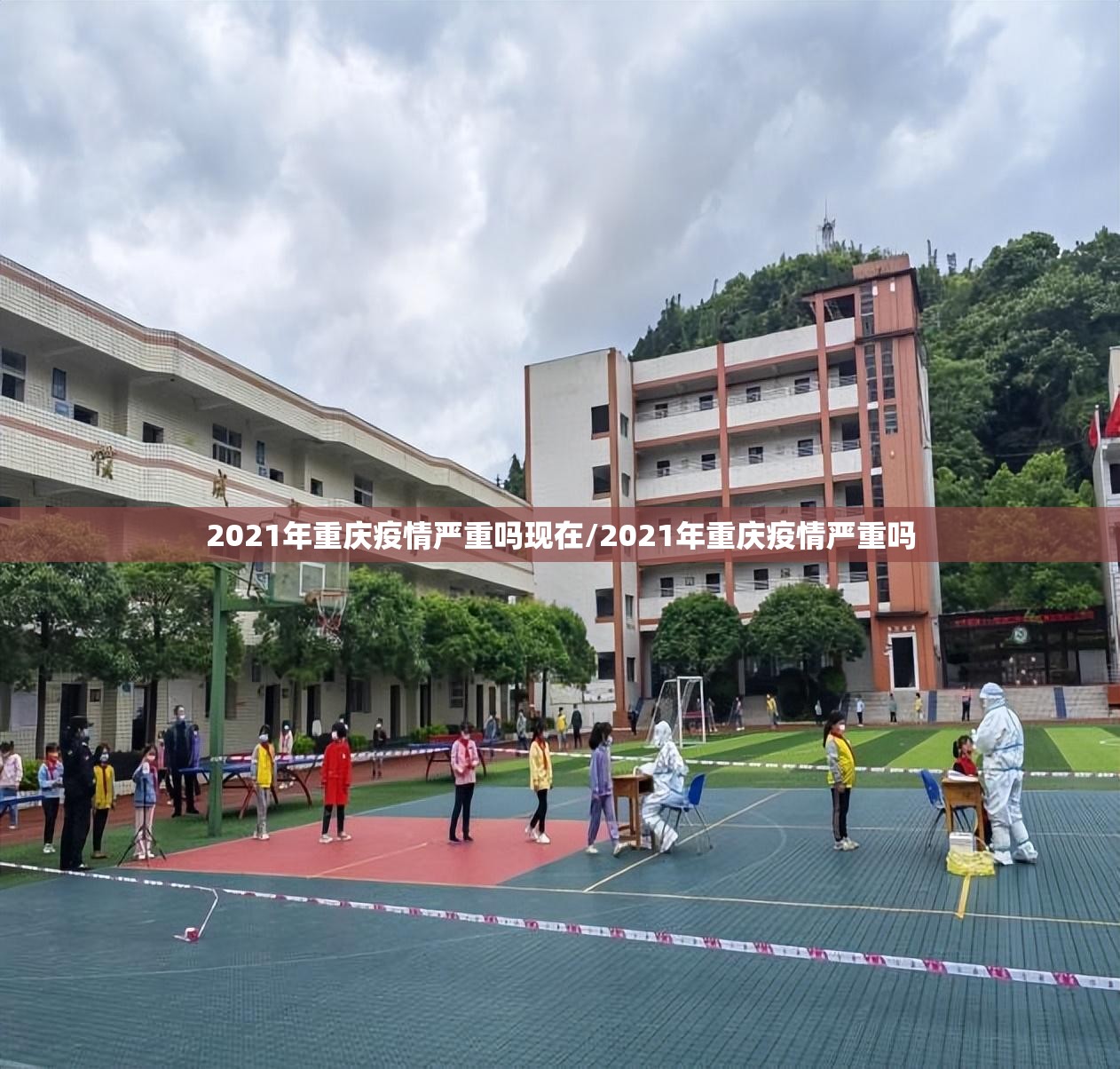 2021年重庆疫情严重吗现在/2021年重庆疫情严重吗