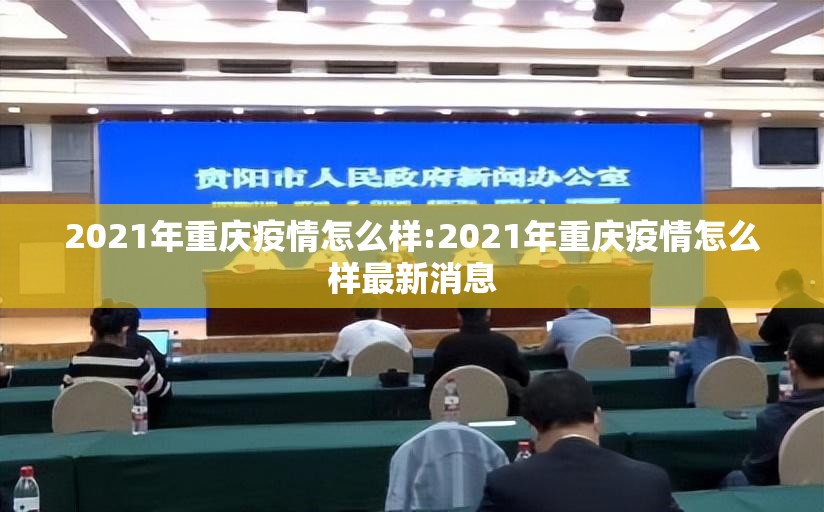 2021年重庆疫情怎么样:2021年重庆疫情怎么样最新消息