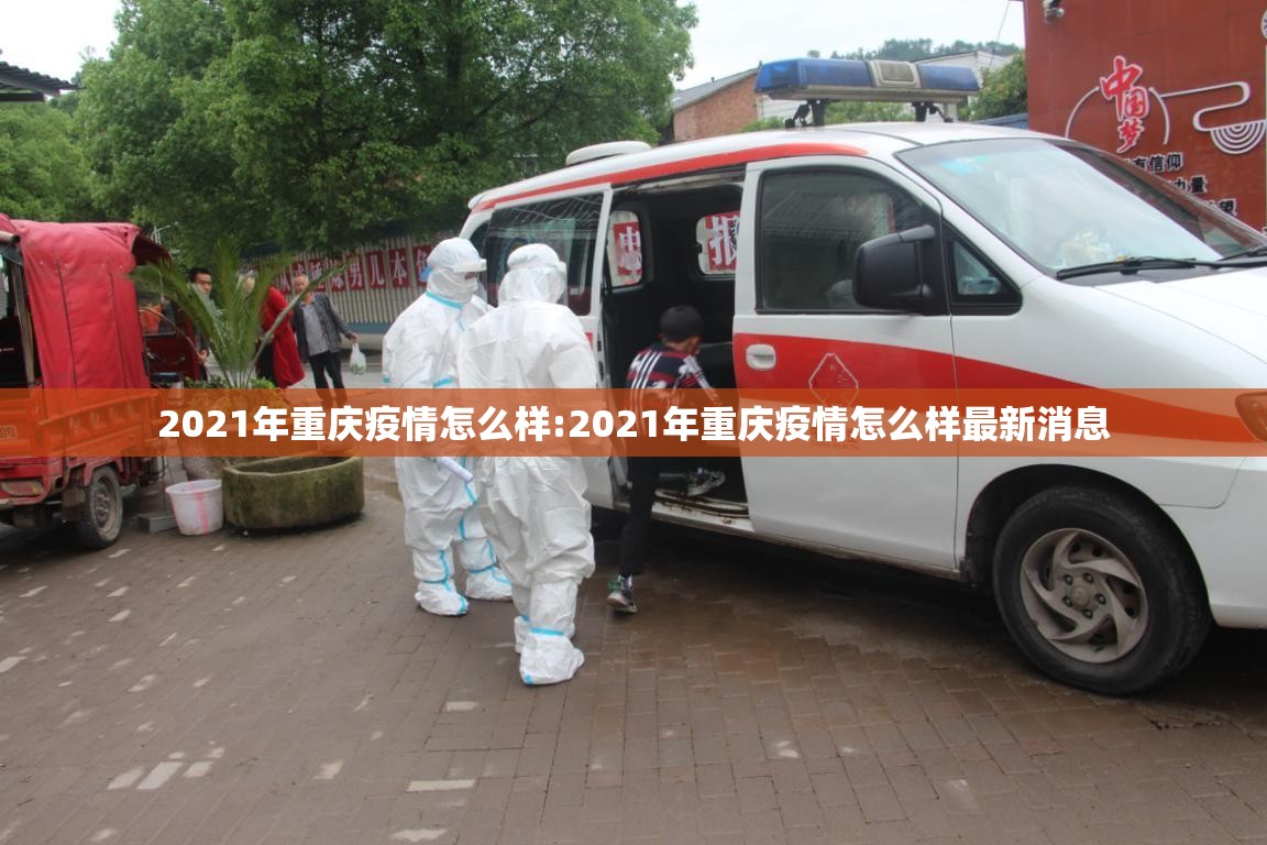 2021年重庆疫情怎么样:2021年重庆疫情怎么样最新消息