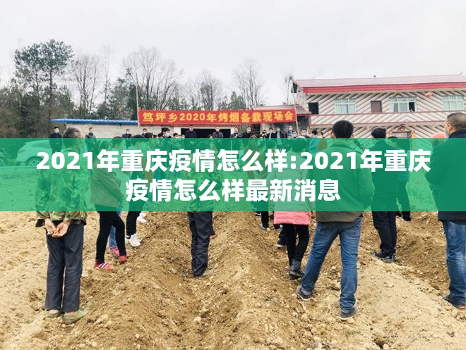 2021年重庆疫情怎么样:2021年重庆疫情怎么样最新消息