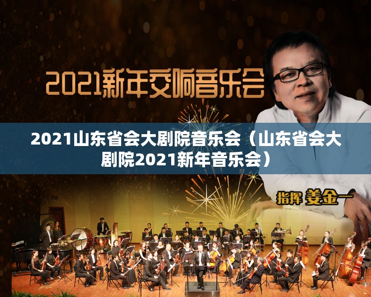 2021山东省会大剧院音乐会（山东省会大剧院2021新年音乐会）