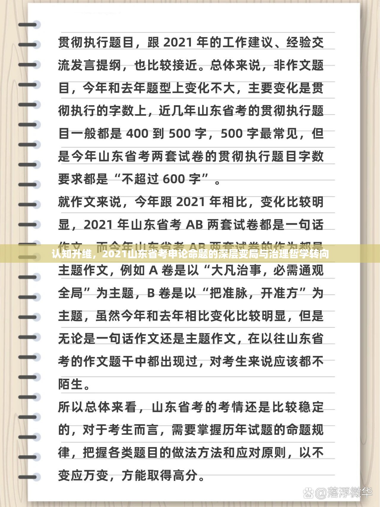认知升维，2021山东省考申论命题的深层变局与治理哲学转向