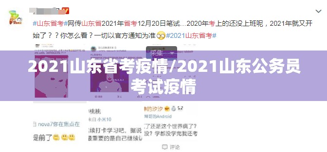 2021山东省考疫情/2021山东公务员考试疫情