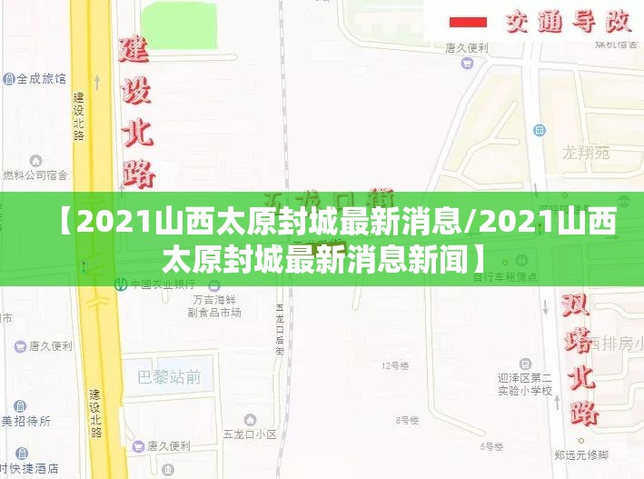 【2021山西太原封城最新消息/2021山西太原封城最新消息新闻】