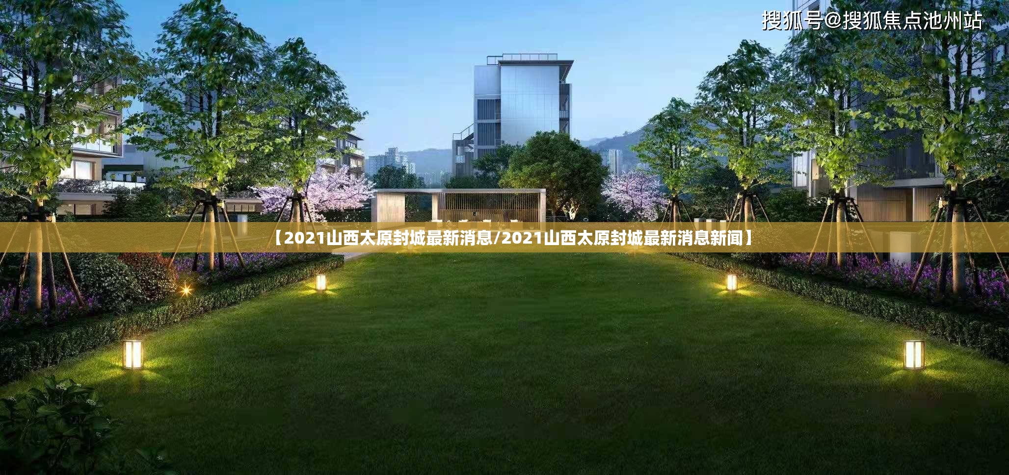 【2021山西太原封城最新消息/2021山西太原封城最新消息新闻】