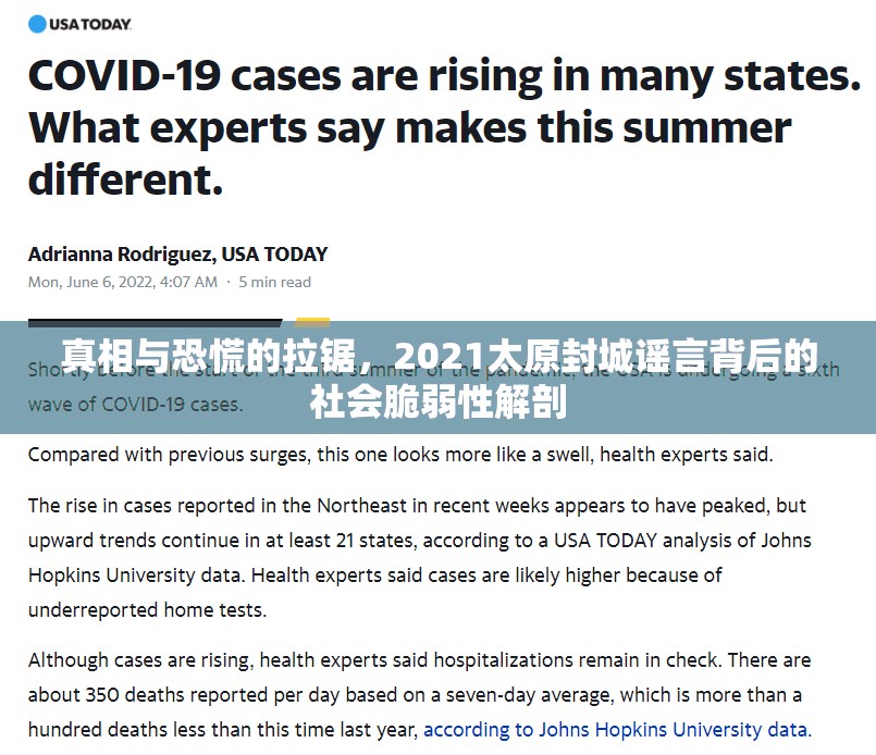 真相与恐慌的拉锯，2021太原封城谣言背后的社会脆弱性解剖