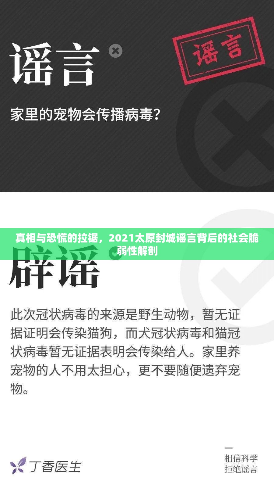 真相与恐慌的拉锯，2021太原封城谣言背后的社会脆弱性解剖