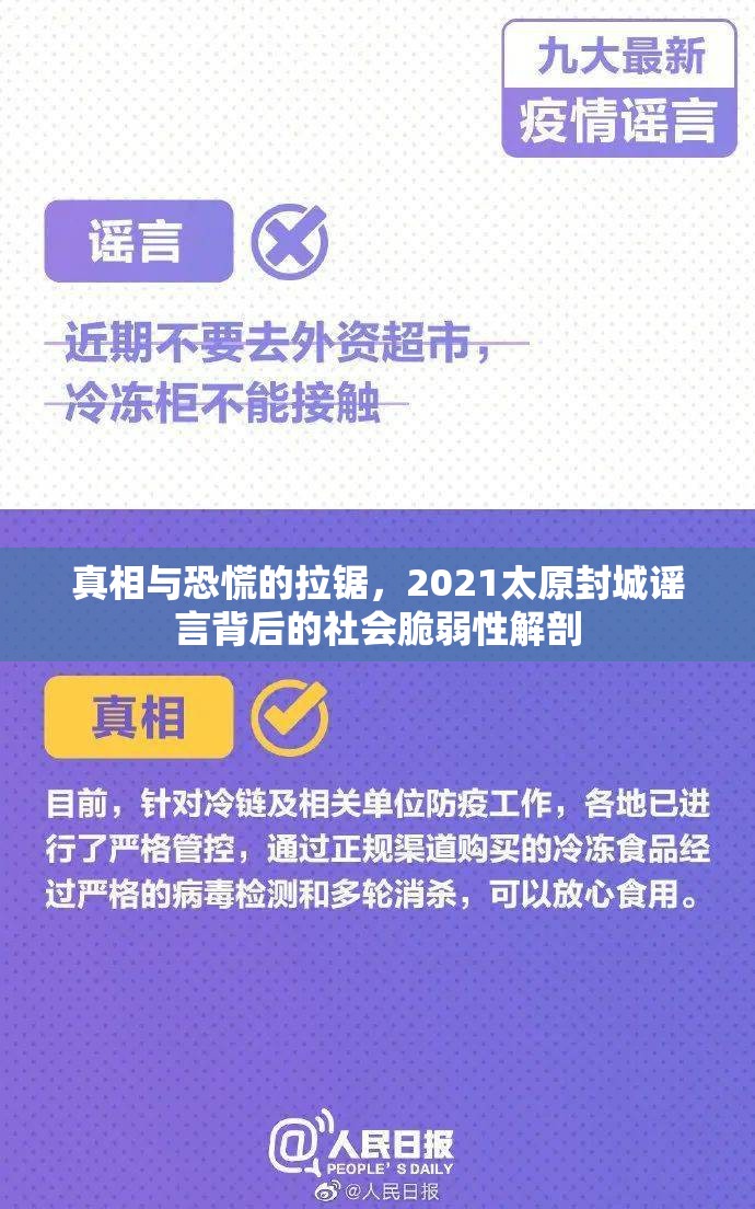 真相与恐慌的拉锯，2021太原封城谣言背后的社会脆弱性解剖