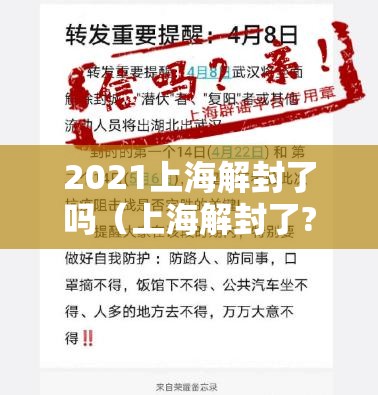 2021上海解封了吗（上海解封了?