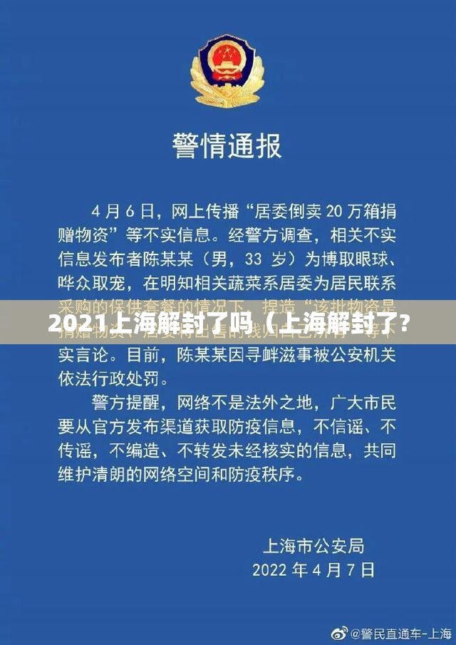2021上海解封了吗（上海解封了?