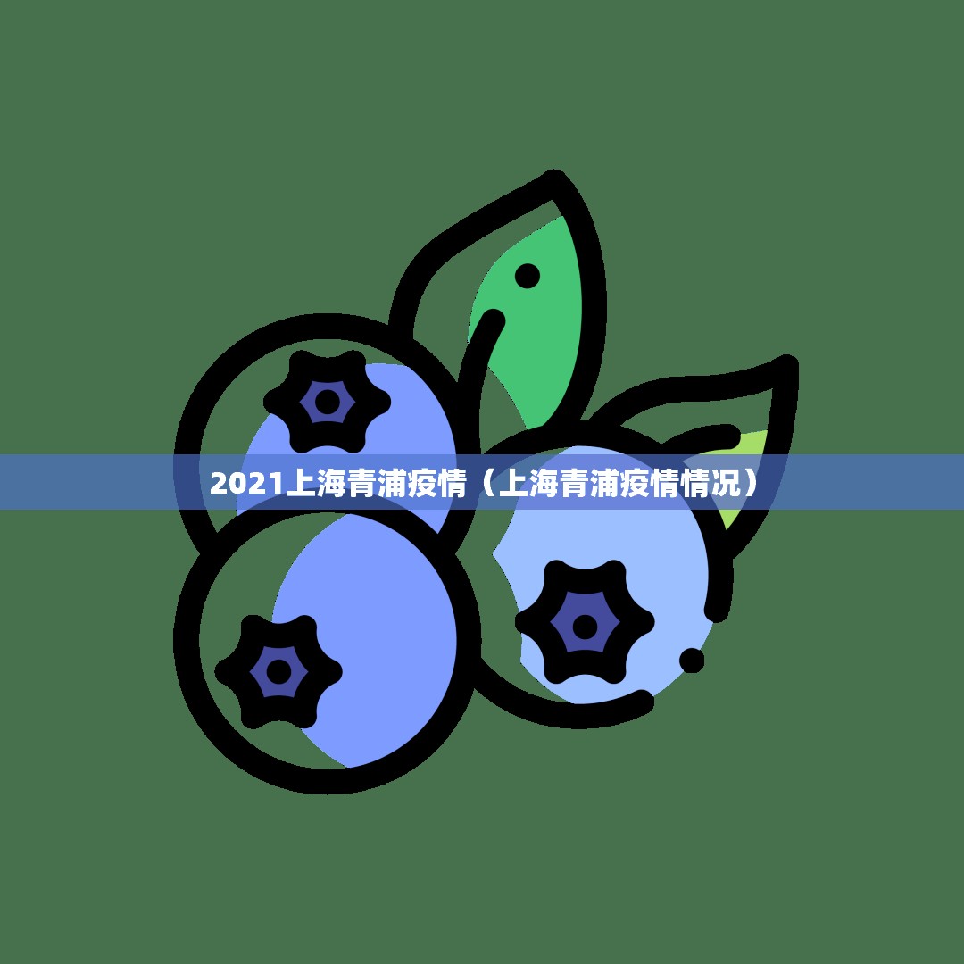 2021上海青浦疫情（上海青浦疫情情况）