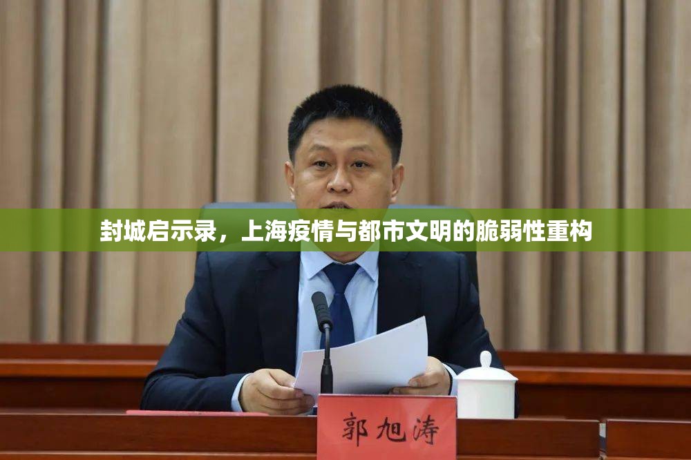 封城启示录，上海疫情与都市文明的脆弱性重构