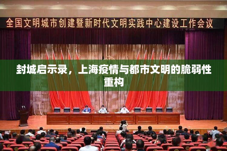 封城启示录，上海疫情与都市文明的脆弱性重构
