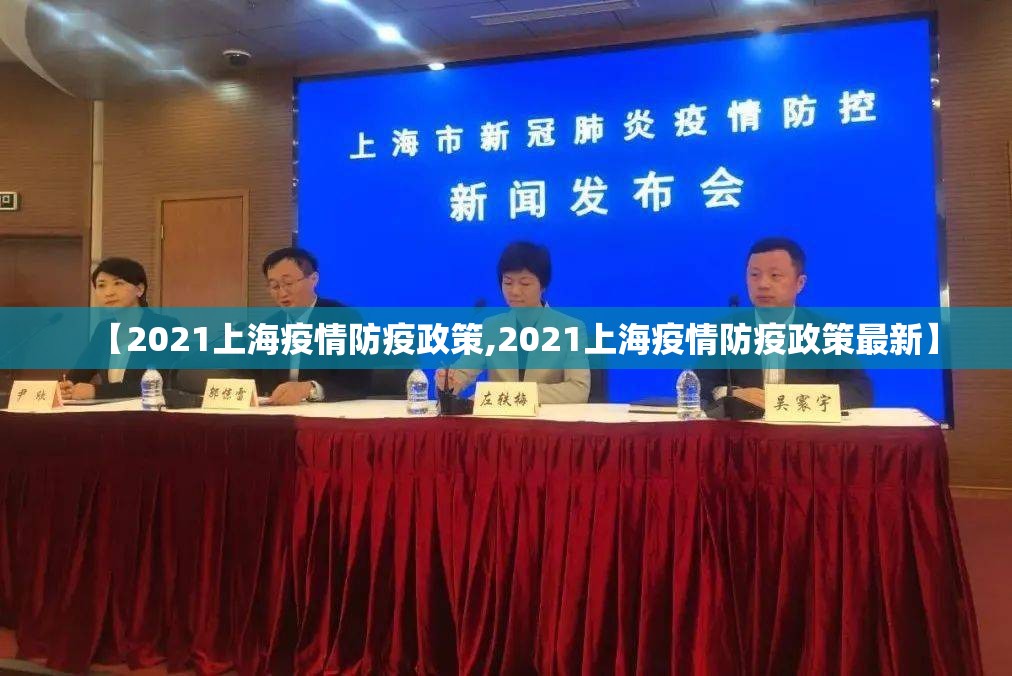 【2021上海疫情防疫政策,2021上海疫情防疫政策最新】