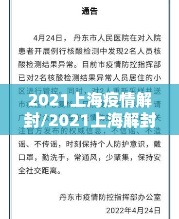 2021上海疫情解封/2021上海解封了吗