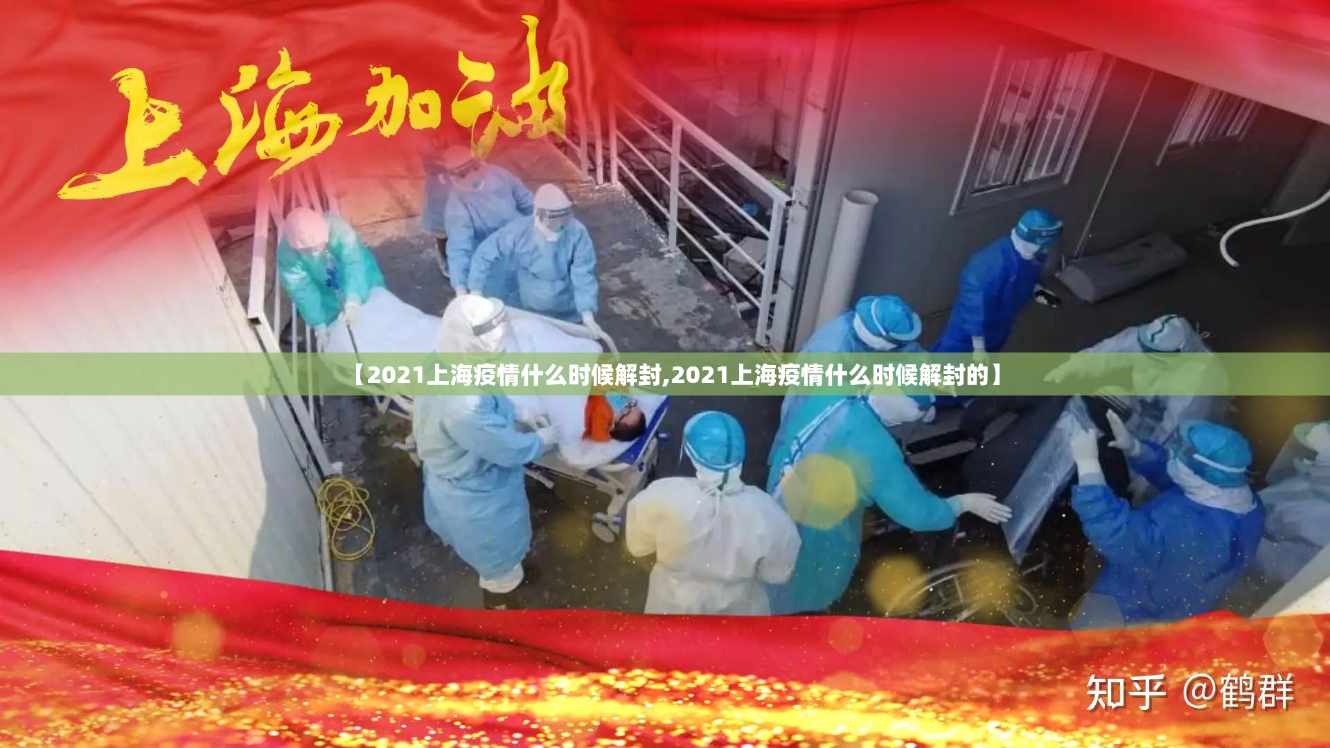 【2021上海疫情什么时候解封,2021上海疫情什么时候解封的】