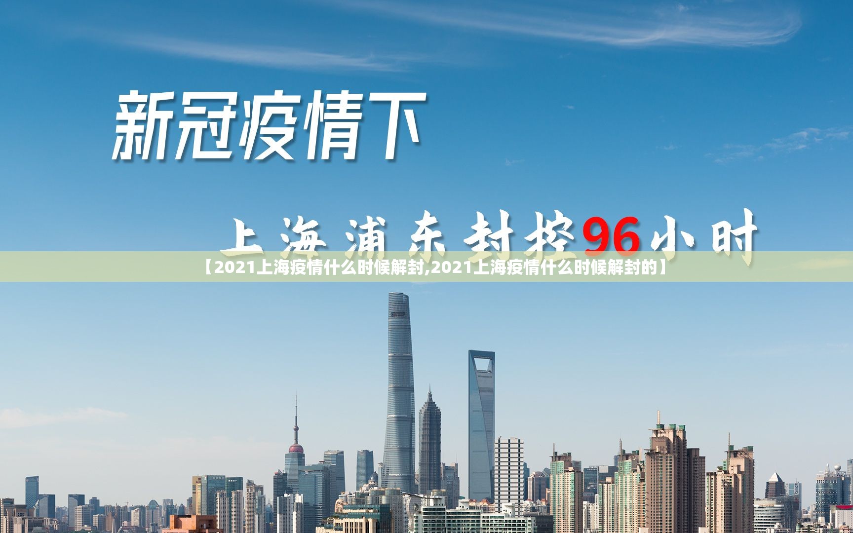 【2021上海疫情什么时候解封,2021上海疫情什么时候解封的】