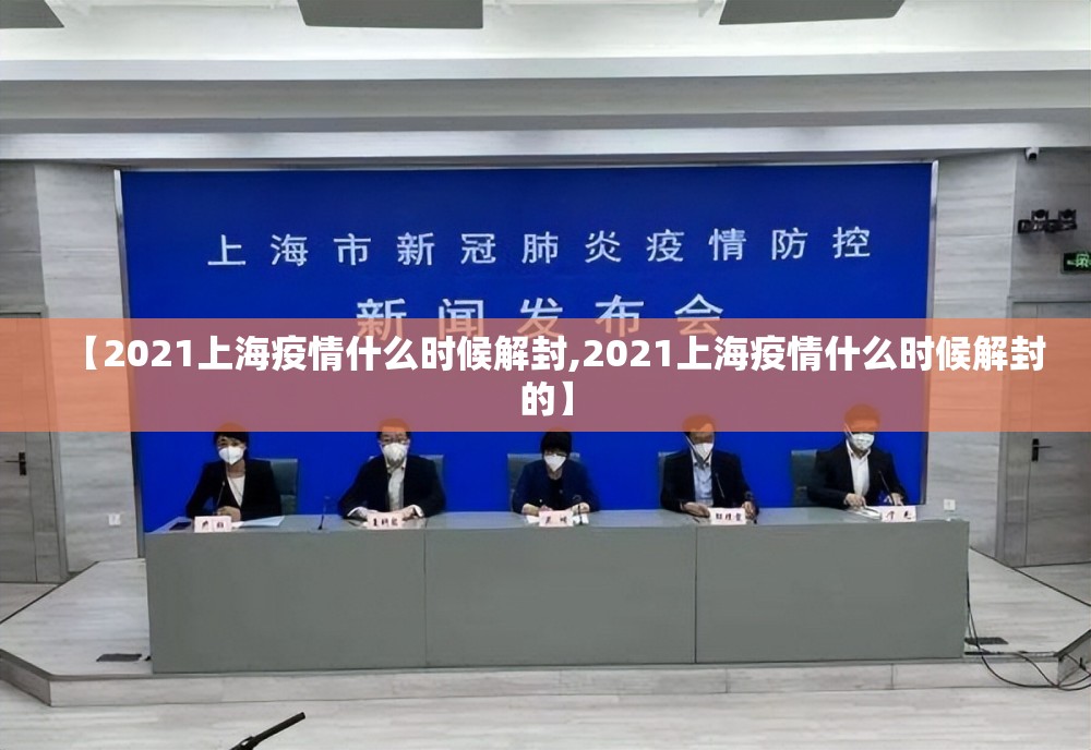 【2021上海疫情什么时候解封,2021上海疫情什么时候解封的】