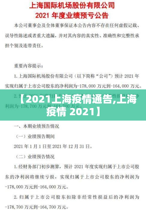 【2021上海疫情通告,上海疫情 2021】