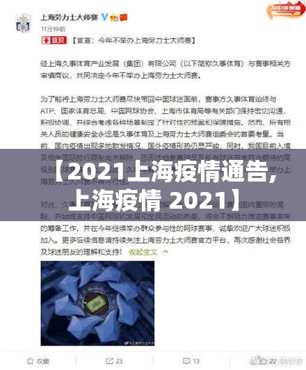 【2021上海疫情通告,上海疫情 2021】