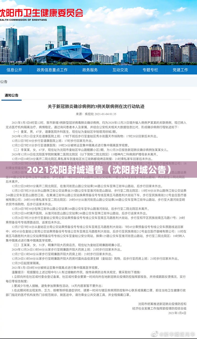 2021沈阳封城通告（沈阳封城公告）