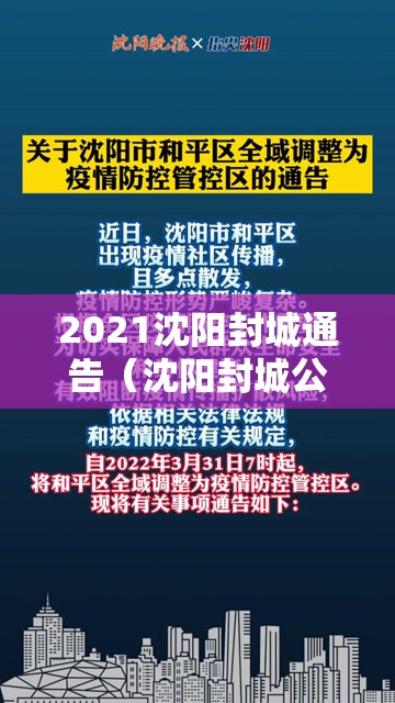 2021沈阳封城通告（沈阳封城公告）