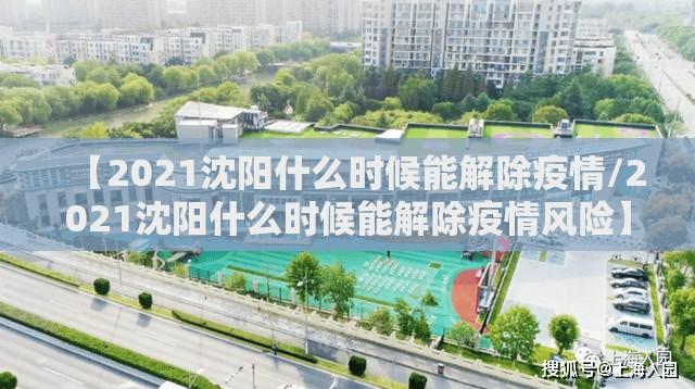 【2021沈阳什么时候能解除疫情/2021沈阳什么时候能解除疫情风险】