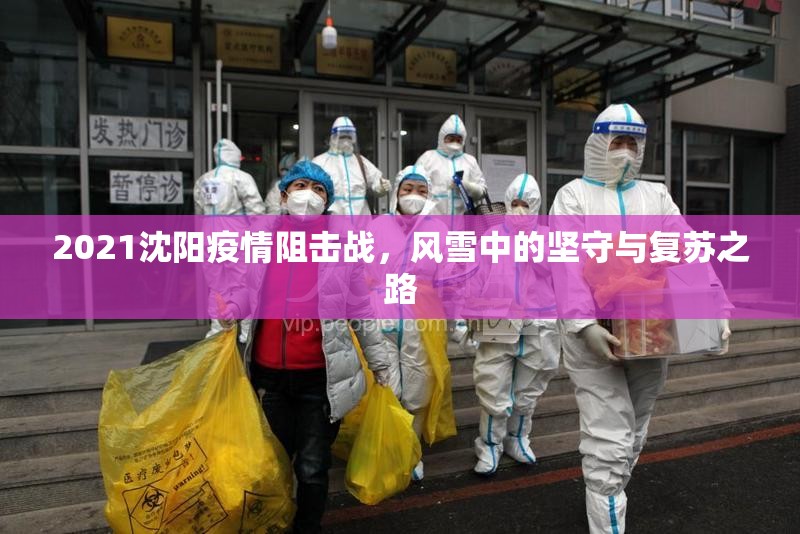 2021沈阳疫情阻击战，风雪中的坚守与复苏之路