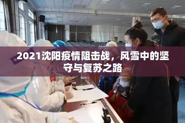 2021沈阳疫情阻击战，风雪中的坚守与复苏之路