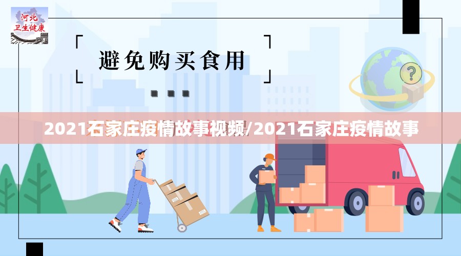 2021石家庄疫情故事视频/2021石家庄疫情故事