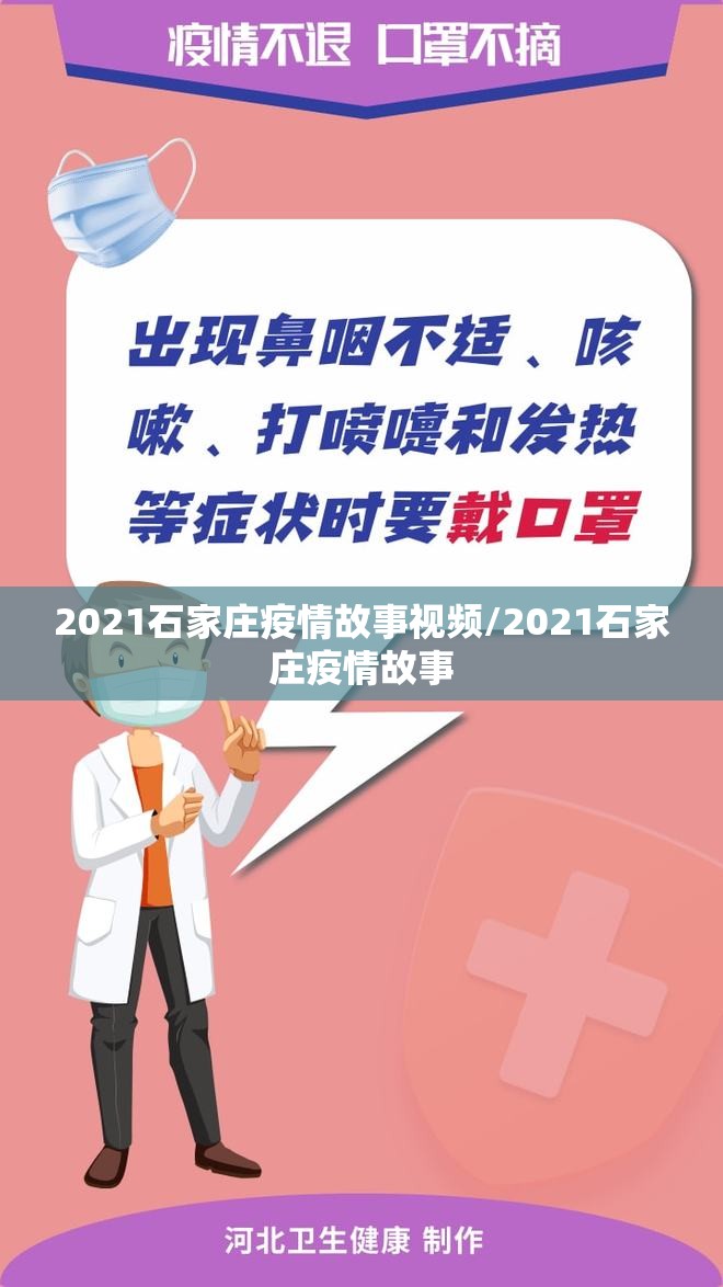 2021石家庄疫情故事视频/2021石家庄疫情故事