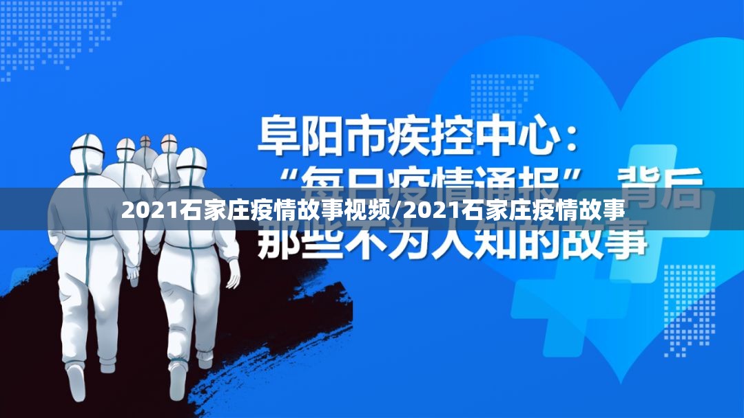 2021石家庄疫情故事视频/2021石家庄疫情故事