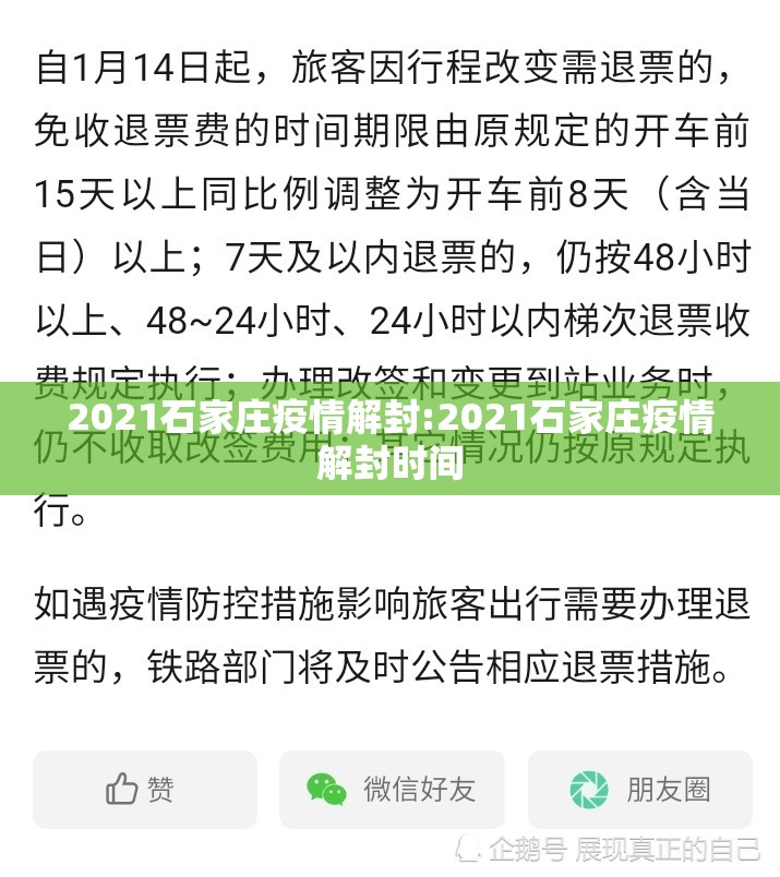 2021石家庄疫情解封:2021石家庄疫情解封时间