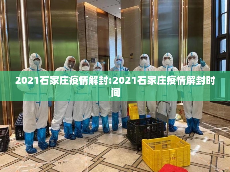 2021石家庄疫情解封:2021石家庄疫情解封时间
