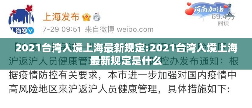 2021台湾入境上海最新规定:2021台湾入境上海最新规定是什么