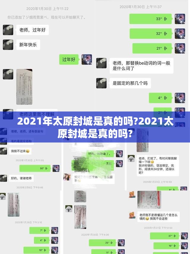 2021年太原封城是真的吗?2021太原封城是真的吗?