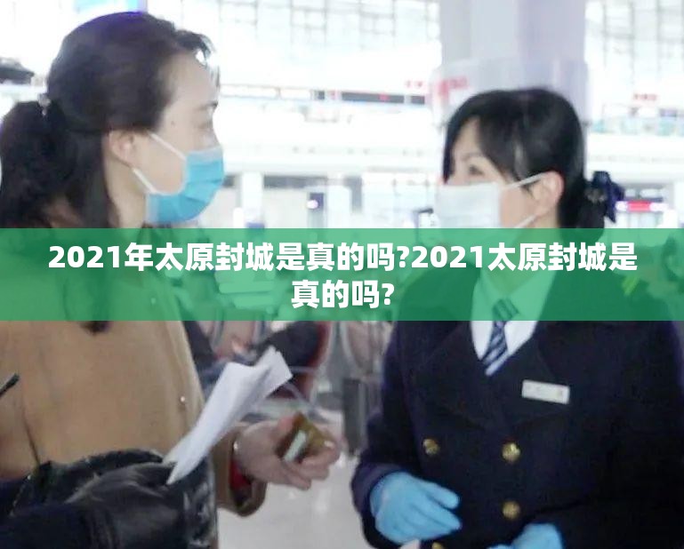 2021年太原封城是真的吗?2021太原封城是真的吗?