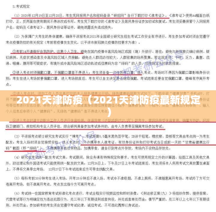 2021天津防疫（2021天津防疫最新规定）