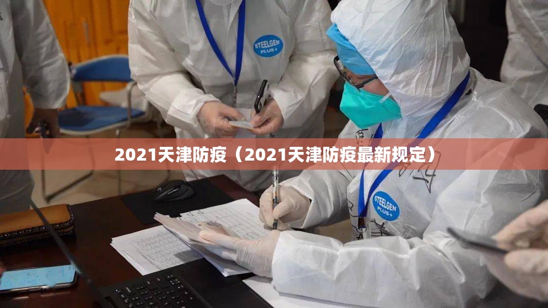 2021天津防疫（2021天津防疫最新规定）