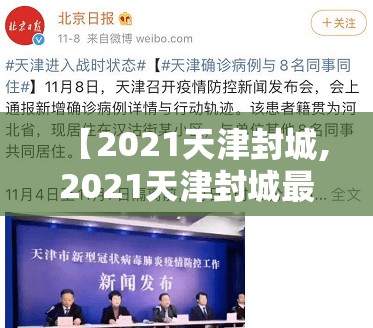 【2021天津封城,2021天津封城最新消息】