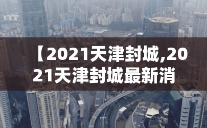【2021天津封城,2021天津封城最新消息】