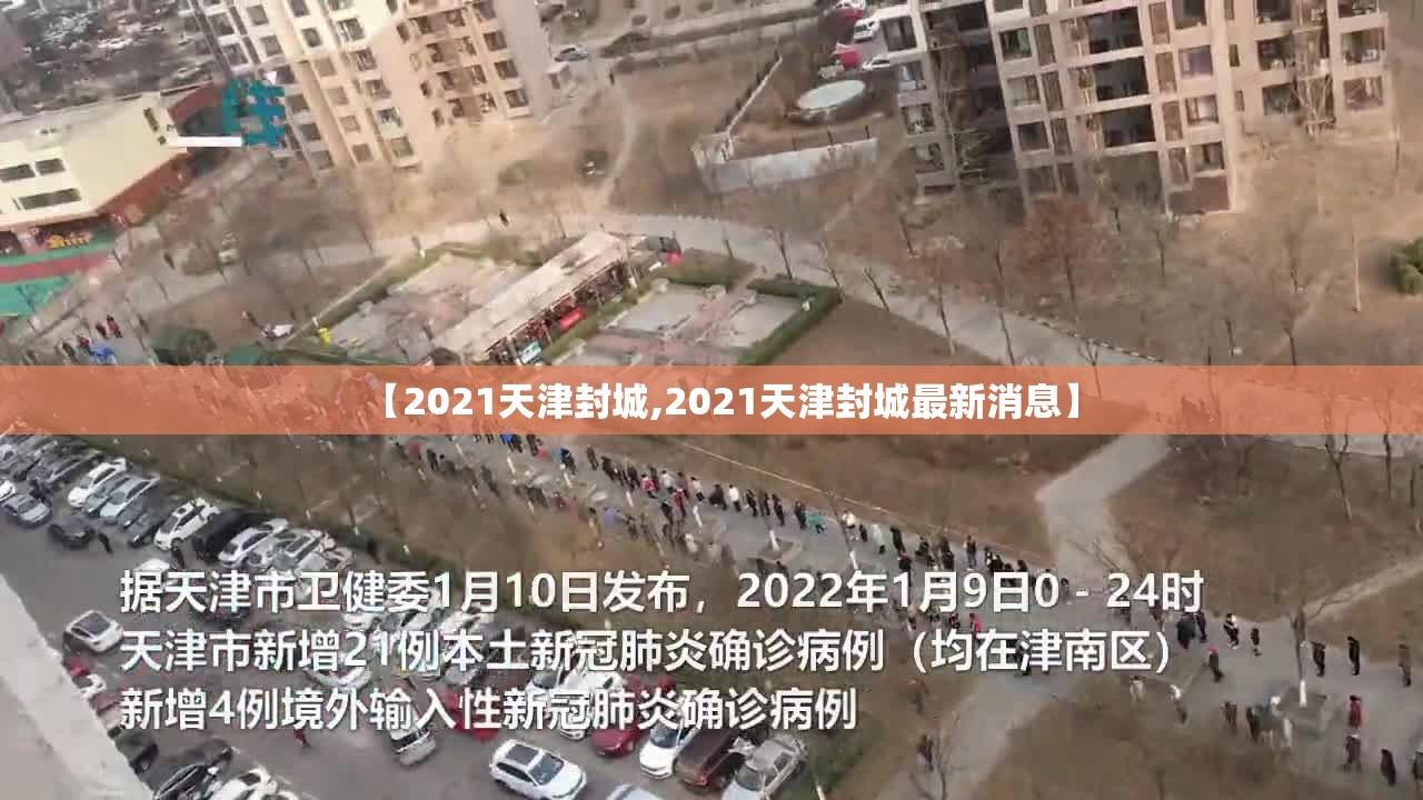 【2021天津封城,2021天津封城最新消息】