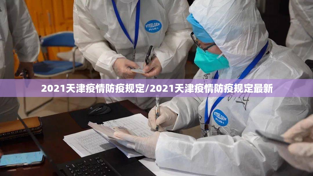 2021天津疫情防疫规定/2021天津疫情防疫规定最新