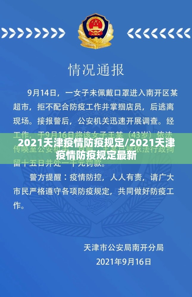 2021天津疫情防疫规定/2021天津疫情防疫规定最新