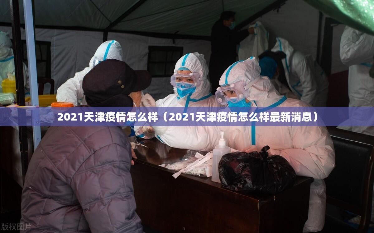2021天津疫情怎么样（2021天津疫情怎么样最新消息）